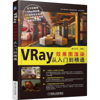 音像VRay效果图渲染从入门到精通麓山文化 编著