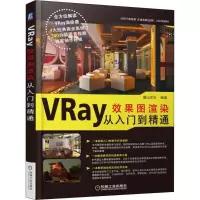 音像VRay效果图渲染从入门到精通麓山文化 编著