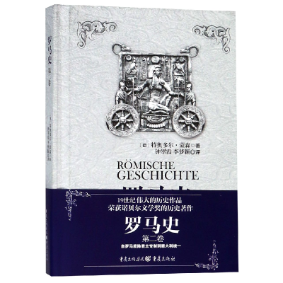音像罗马史(第二卷)特奥多尔·蒙森