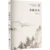 音像苏辙评传曾枣庄