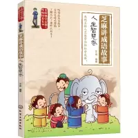 音像芝麻讲成语故事 人生智慧卷芝麻