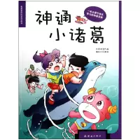 音像神通小诸葛(我的科普漫画书)孙家裕