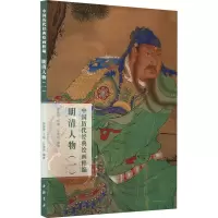 音像中国历代经典绘画粹编 明清人物(1)苏国强,巨建伟 编