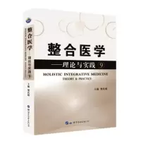 音像整合医学--理论与实践(9)(精)编者:樊代明|责编:杨莉