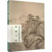 音像中国历代经典绘画粹编 清初六家苏国强,聂松 编