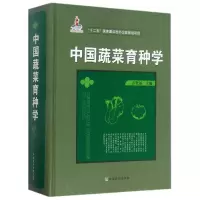 音像中国蔬菜育种学(精)方智远