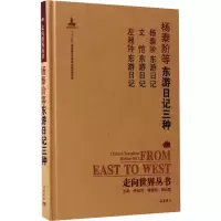 音像东游日记三种[清]杨泰阶 等