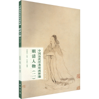 音像中国历代经典绘画粹编 明清人物(2)苏国强,巨建伟 编