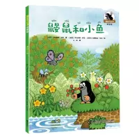 音像鼹鼠和小鱼/鼹鼠的故事(拼音版)[捷克]兹德内克·米勒 著