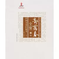 音像郭霭春全集(卷10中国分省医籍考下)(精)郭霭春主编