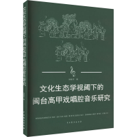 音像文化生态学视阈下的闽台高甲戏唱腔音乐研究张胜环