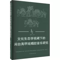 音像文化生态学视阈下的闽台高甲戏唱腔音乐研究张胜环