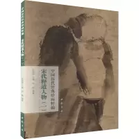 音像中国历代经典绘画粹编 宋代释道人物(1)苏国强,周颍 编