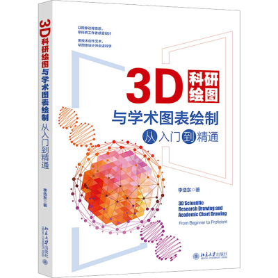 音像3D科研绘图与学术图表绘制从入门到精通李浩东