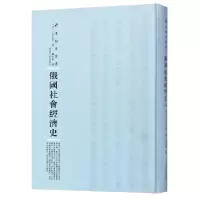 音像俄国社会经济史(精)/专题史丛书[日] 小林正良,顾志坚 著
