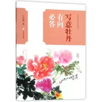 音像写意牡丹有问必答王宣明