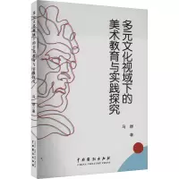 音像多元文化视域下的美术教育与实践探究马燃