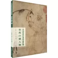 音像中国历代经典绘画粹编 宋代白描人物苏国强,周颢 编
