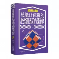 音像总能让你赢的心理测试和心理游戏洪波著