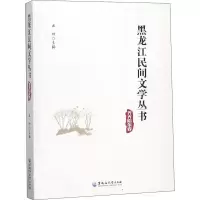 音像黑龙江民间文学丛书 齐齐哈尔卷丛坤