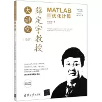 音像薛定宇教授大讲堂(卷ⅣMATLAB化计算)薛定宇