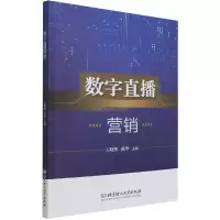 音像数字直播营销王晓明、陈华编