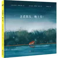 音像老虎朋友,晚上见!(西)丹尼尔·内斯肯斯