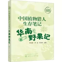 音像中国植物猎人生存笔记 华南野果记林石狮,罗连,何卓彦 编