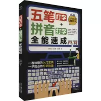 音像五笔打字+拼音打字全能速成郭绍义,吕芷萱,王亚贤