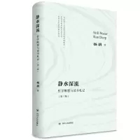 音像静水深流——哲学断想与读书札记(第三版)杨耕