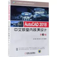 音像AutoCAD 2018中文版室内装潢设计 第6版张日晶 等