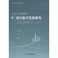 音像生态文化视阈下老区振兴发展研究孙杰
