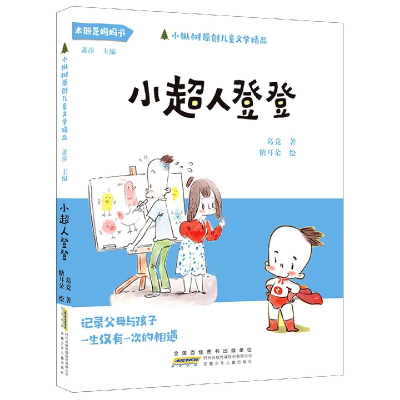 音像小超人登登/小枞树原创儿童文学精品葛竞