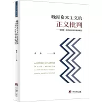 音像晚期的正义批判——艾利斯·扬的政治哲学思想研究李晶