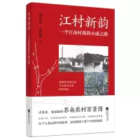 音像江村新韵:一个江南村落的小康之路燕华君,金凯帆