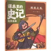 音像课本里的史记故事绘本 项羽之死乐凡