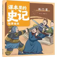 音像课本里的史记故事绘本 鸿门宴乐凡