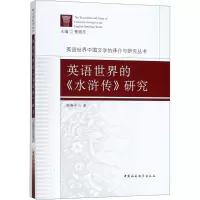 音像英语世界的《水浒传》研究谢春平 著