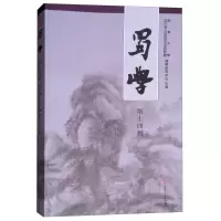 音像蜀學(第十四輯)西華大學 四川省人民文史研究館