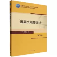 音像混凝土结构设计(第五版)梁兴文 史庆轩