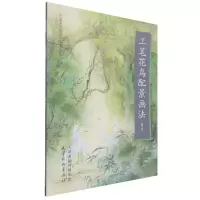 音像工笔花鸟配景画法/中画名画法解读编者:杨钢|责编:黄婷