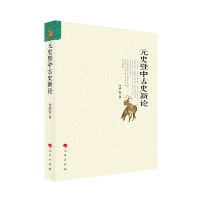 音像元史暨中古史新论李治安