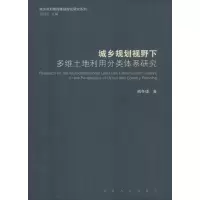 音像城乡规划视野下多维土地利用分类体系研究戚冬瑾