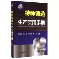 音像特种铸造生产实用手册邓宏运
