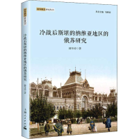 音像冷战后斯堪的纳维亚地区的俄苏研究韩东涛