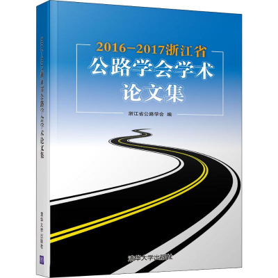 音像2016-2017浙江省公路学会学术集浙江省公路学会