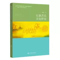 音像壮族历史文化研究梁庭望