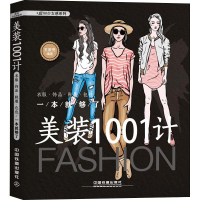 音像美装1001计 衣服·饰品·鞋履·包包一本就够了王彦亮