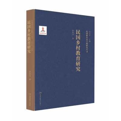 音像民国乡村教育研究/民国教育史专题研究丛书编者:曲铁华