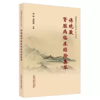音像傅晓骏肾脏病临床经验集萃钱璐,傅晓骏 著